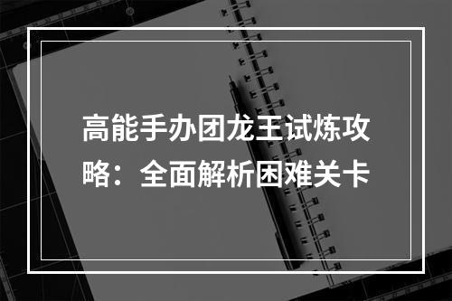 高能手办团龙王试炼攻略：全面解析困难关卡