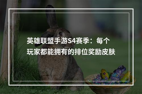 英雄联盟手游S4赛季：每个玩家都能拥有的排位奖励皮肤