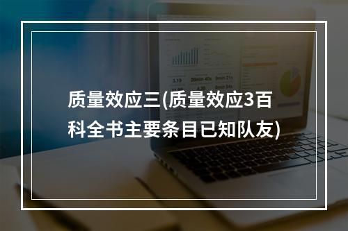 质量效应三(质量效应3百科全书主要条目已知队友)