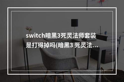 switch暗黑3死灵法师套装是打得掉吗(暗黑3 死灵法师)