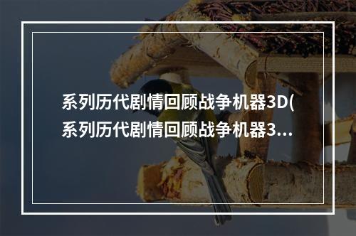 系列历代剧情回顾战争机器3D(系列历代剧情回顾战争机器3)