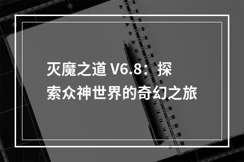 灭魔之道 V6.8：探索众神世界的奇幻之旅