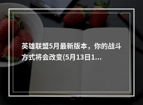 英雄联盟5月最新版本，你的战斗方式将会改变(5月13日11.10版本更新)(全新更新，英雄联盟11.10版本来袭(5月13日11.10版本更新))