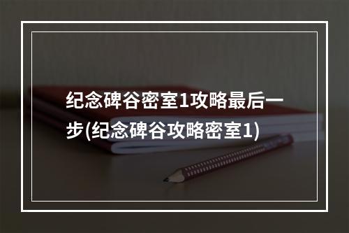 纪念碑谷密室1攻略最后一步(纪念碑谷攻略密室1)