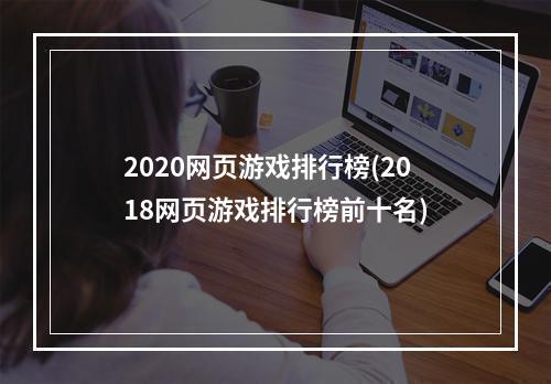 2020网页游戏排行榜(2018网页游戏排行榜前十名)