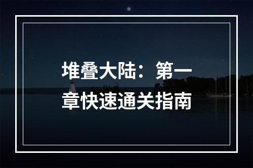 堆叠大陆：第一章快速通关指南