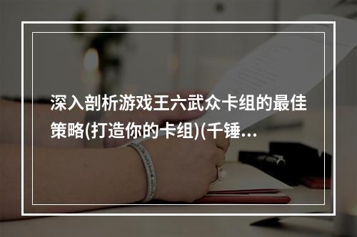 深入剖析游戏王六武众卡组的最佳策略(打造你的卡组)(千锤百炼，五岳归来——探索六武众卡组的极致玩法(打造你的终极卡组))