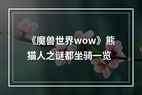 《魔兽世界wow》熊猫人之谜都坐骑一览