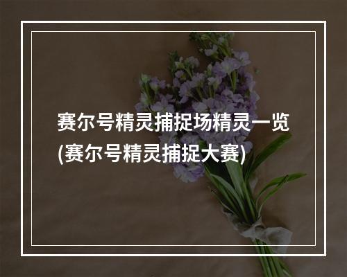 赛尔号精灵捕捉场精灵一览(赛尔号精灵捕捉大赛)