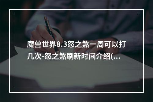 魔兽世界8.3怒之煞一周可以打几次-怒之煞刷新时间介绍(怒之煞刷新时间)