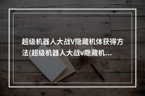 超级机器人大战V隐藏机体获得方法(超级机器人大战v隐藏机体获得方法 超级机器人大战v隐藏要 )