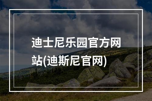 迪士尼乐园官方网站(迪斯尼官网)