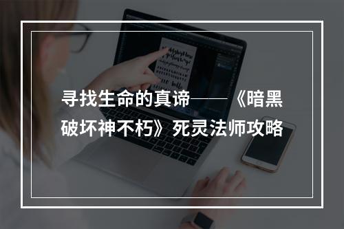 寻找生命的真谛──《暗黑破坏神不朽》死灵法师攻略