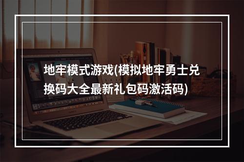 地牢模式游戏(模拟地牢勇士兑换码大全最新礼包码激活码)