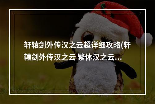 轩辕剑外传汉之云超详细攻略(轩辕剑外传汉之云 繁体汉之云乱码转为【简体】解决)