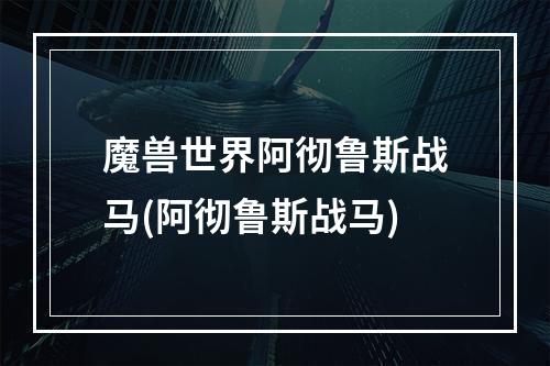 魔兽世界阿彻鲁斯战马(阿彻鲁斯战马)