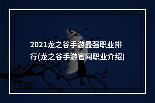 2021龙之谷手游最强职业排行(龙之谷手游官网职业介绍)