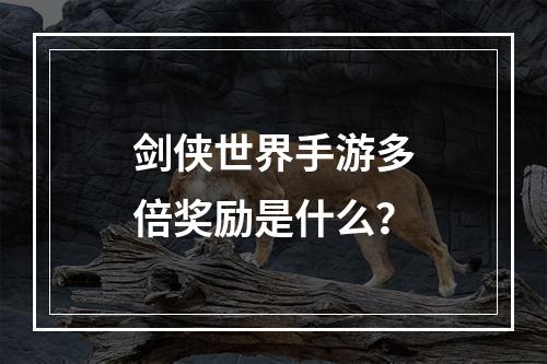 剑侠世界手游多倍奖励是什么？