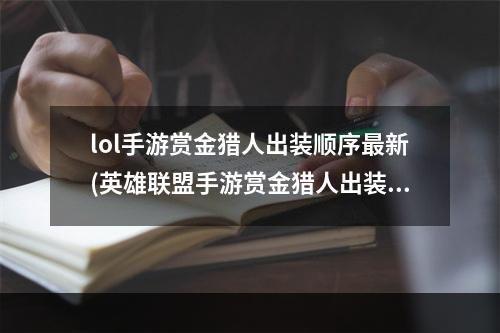 lol手游赏金猎人出装顺序最新(英雄联盟手游赏金猎人出装顺序赏金猎人怎么玩)