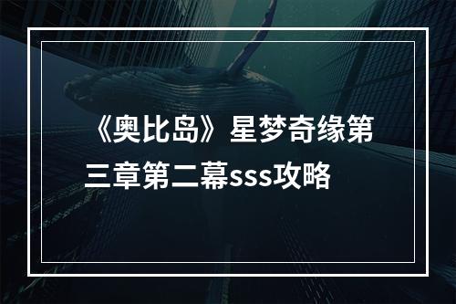 《奥比岛》星梦奇缘第三章第二幕sss攻略