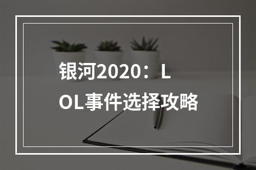 银河2020：LOL事件选择攻略