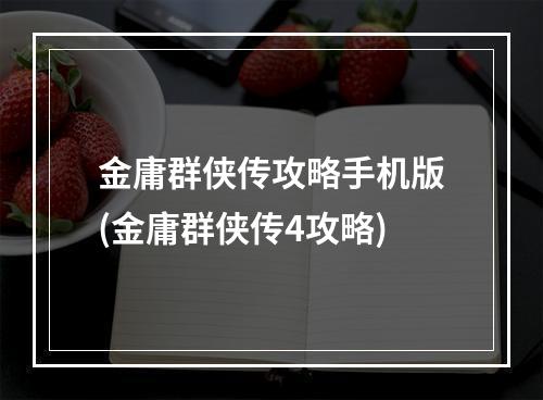 金庸群侠传攻略手机版(金庸群侠传4攻略)