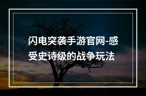 闪电突袭手游官网-感受史诗级的战争玩法