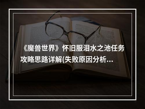 《魔兽世界》怀旧服泪水之池任务攻略思路详解(失败原因分析)