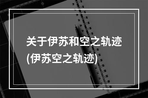 关于伊苏和空之轨迹(伊苏空之轨迹)