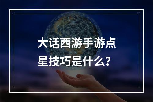 大话西游手游点星技巧是什么？