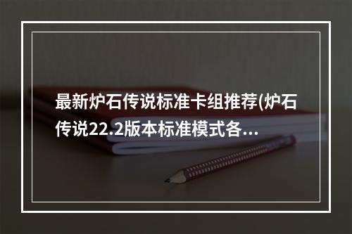 最新炉石传说标准卡组推荐(炉石传说22.2版本标准模式各职业卡组汇总)