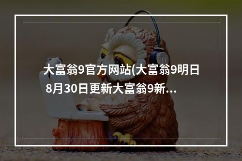 大富翁9官方网站(大富翁9明日 8月30日更新大富翁9新版本抢先看)