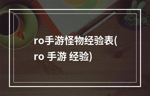 ro手游怪物经验表(ro 手游 经验)