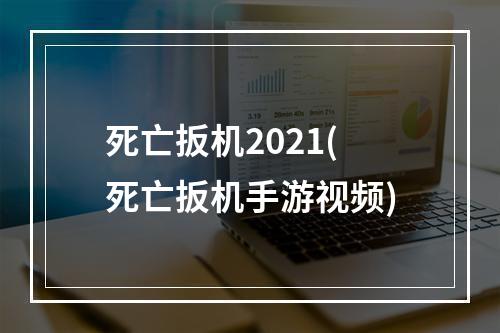 死亡扳机2021(死亡扳机手游视频)