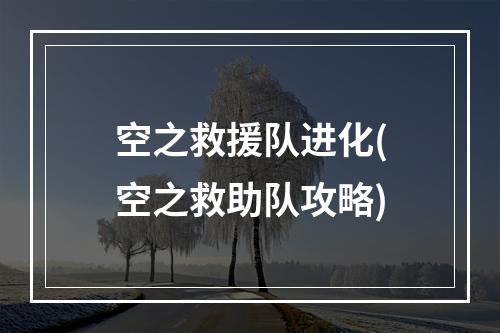 空之救援队进化(空之救助队攻略)