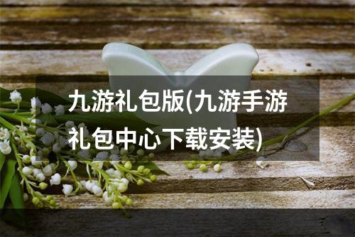 九游礼包版(九游手游礼包中心下载安装)