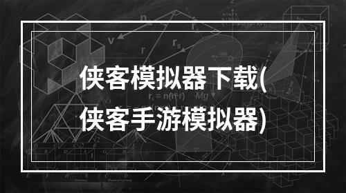 侠客模拟器下载(侠客手游模拟器)