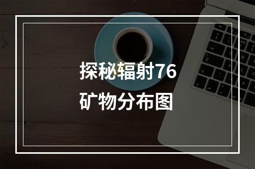 探秘辐射76矿物分布图