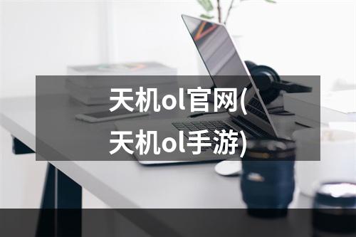 天机ol官网(天机ol手游)