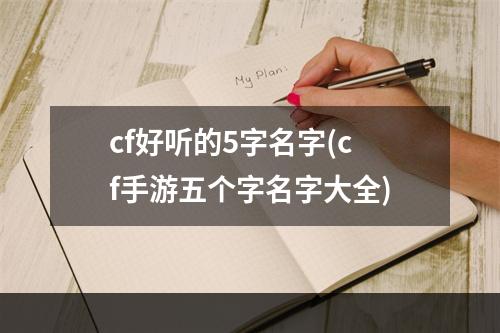 cf好听的5字名字(cf手游五个字名字大全)