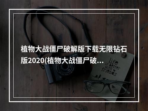 植物大战僵尸破解版下载无限钻石版2020(植物大战僵尸破解版下载无限钻石)