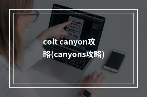 colt canyon攻略(canyons攻略)