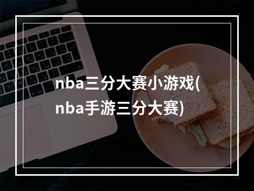 nba三分大赛小游戏(nba手游三分大赛)