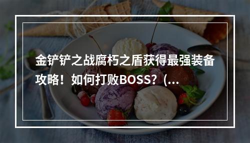 金铲铲之战腐朽之盾获得最强装备攻略！如何打败BOSS？(持续更新中)