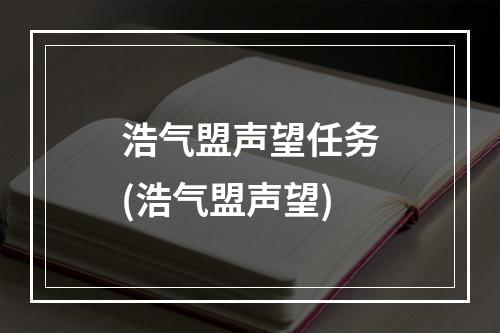 浩气盟声望任务(浩气盟声望)