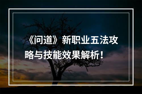 《问道》新职业五法攻略与技能效果解析！