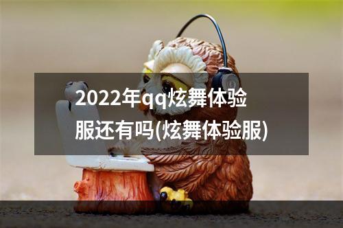 2022年qq炫舞体验服还有吗(炫舞体验服)