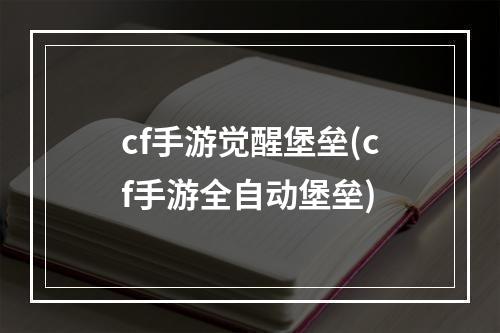 cf手游觉醒堡垒(cf手游全自动堡垒)