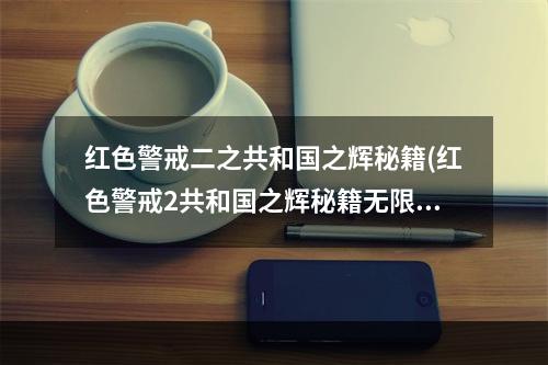 红色警戒二之共和国之辉秘籍(红色警戒2共和国之辉秘籍无限金钱 红警2共和国之辉秘籍)