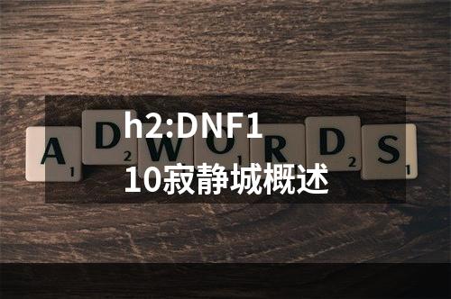 h2:DNF110寂静城概述